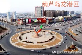 葫芦岛龙港区～中国北方天然不冻良港、天然海滨浴场历史文化诵读图片