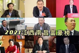 2021江西南昌富豪榜出炉：14位富豪上榜，有7位财富超百亿图片