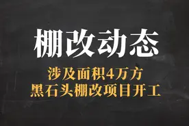投资27亿，涉及面积4万方！白云黑石头棚改项目即将开工图片