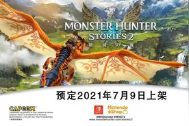 《怪物猎人物语2：破灭之翼》将于7月9日发售，支持中文图片
