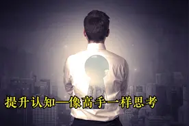 认知进阶——逼迫自己像高手一样思考图片