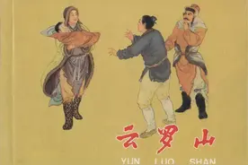 故事连环画《云罗山》图片