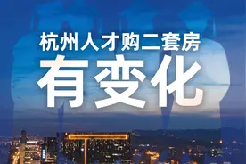 明确了！人才摇二套房，购房资格和落户年限没有倾斜图片
