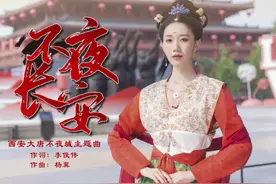李明阳真情献唱《不夜长安》梦回盛世大唐图片