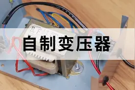 制作简单而又小巧的变压器制作技能你get了吗图片