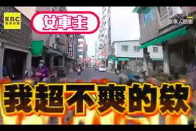 现在是怎样啦！台湾女车主“河东狮吼”骂哭劫匪图片