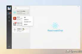 「实战」react网页端聊天｜react+redux仿微信pc端聊天图片