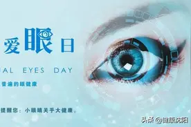 全国爱眼日｜从现在开始！护眼爱眼 享受生活的“睛彩”图片