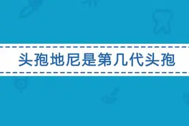 头孢地尼是第几代头孢？与其他头孢类抗生素相比有哪些特点？视频封面