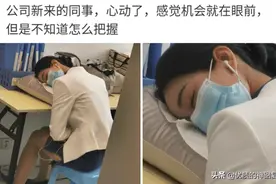 “对新来的同事心动了，感觉机会就在眼前！”我不知道该怎么办？图片