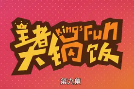 王者大锅饭第九集：QG“腰痛”梗引刺刀组抗议？秒变“腰子痛”图片