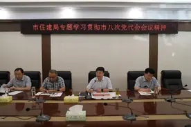 如何贯彻落实漯河市第八次党代会精神？市住建局召开专题会议部署图片