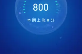 芝麻信用如何达到800分？八百分的福利是什么？图片
