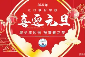 展少年风采，扬青春之梦—江口联合学校2021元旦汇演图片