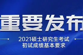 复旦大学2021年考研复试分数线公布！图片