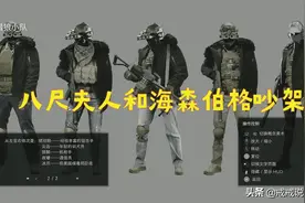 生化危机8 八尺夫人和海森伯格吵架太有意思了，玩家：还有人拱火图片