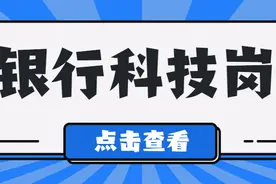 2021银行春招：银行科技岗三四问图片