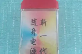 10年前的充电宝图片