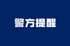 帮人解封微信账号赚钱？警方：可能构成犯罪！图片