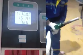 120升油箱竟然被加“161升油”？官方回应：基本属实图片