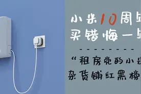 小米10周年买错悔一年，租房党的小米杂货铺红黑榜图片