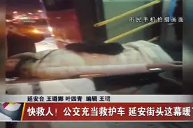 公交充当救护车 延安街头这一幕暖了图片
