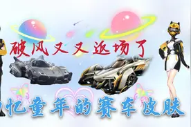 QQ飞车手游：破风又又返场了，携皮肤迎来增强，领跑选手别错过图片