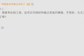 程序员炫耀: 国企太爽, 一万行代码写一年, 腾讯让我当ceo也不去图片