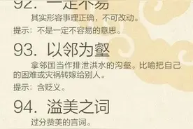 行测丨国考丨言语理解100个易错成语，都用对了吗？​​​​图片