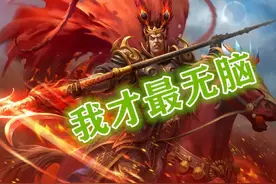 三国杀中哪个才是最无脑的技能，吕布的「无双」只能排在最后图片