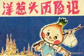 洋葱头历险记-四川少年儿童出版社1982图片
