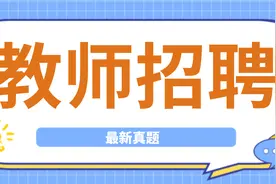 2021年沈阳教师招聘考试真题及解析图片