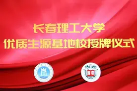重磅！东师附中被授予长春理工大学优秀生源基地校图片