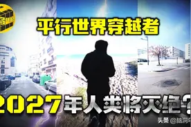 平行世界穿越者，拍下2027人类灭绝影像？困在异世界唯一幸存者图片