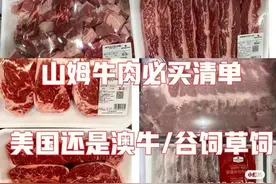 老赵的山姆日记～山姆牛肉选择图片