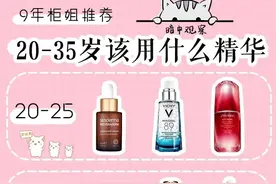 20-35岁应该用什么精华呢？9年柜姐告诉你！不同年龄有不同需求图片