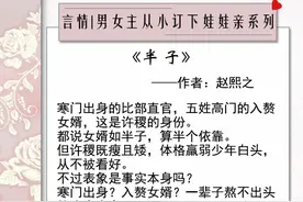 男女主从小订下娃娃亲言情盘点！红线从小牵到老，硬汉男主狂护妻图片