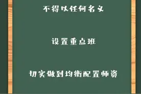 8月30日教育部明确，这些全部取消，重点班没了，事关所有中小学图片