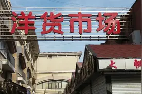 再见，洋货市场？图片