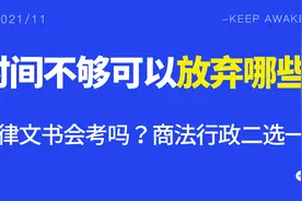 法考主观题时间不够能放弃啥？商法行政二选一？文书会不会考？图片
