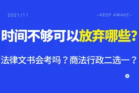 法考主观题时间不够能放弃啥？商法行政二选一？文书会不会考？图片