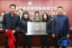 众国脚汇集 天津这支足球队要冲超图片