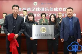 众国脚汇集 天津这支足球队要冲超图片