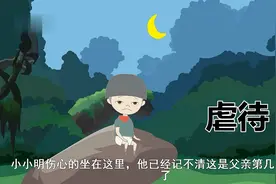悬疑推理动画《虐待》：我已经记不清这是第几次遭受父亲的虐待了视频封面