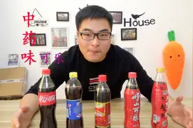 很有我国特色的中草药味可乐你喝过吗？味还行，号称健康碳酸饮品视频封面