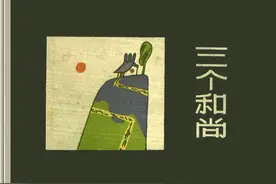 怀旧小小连环画之《三个和尚》图片