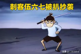 知名国漫刺客伍六七被扒，多个镜头涉嫌抄袭，你怎么看？图片