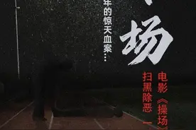 “操场埋尸案”受害者家属称电影改编致亲人抑郁病发，将起诉《操场》片方，对方律师回应：新闻题材无需授权图片