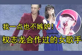 那些和权志龙合作过的女歌手，你最喜欢哪首？含泪告诉自己不嫉妒视频封面