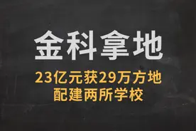 金科又拿地了！23亿元拿下29万方地，配建两所学校图片